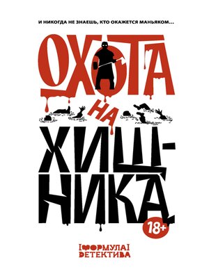 cover image of Охота на хищника